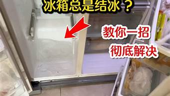 美的冰箱结冰怎么办_美的冰箱结冰怎么办-