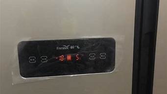 新飞冰箱冷藏温度怎么调温度_新飞冰箱冷藏温度怎么调温度高低