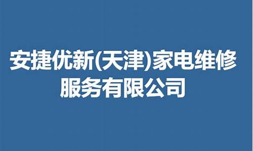 天津家电维修部_天津家电维修招聘