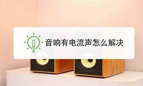 音响有滋滋声怎么解决的_音响有滋滋声怎么解决