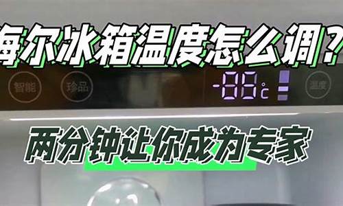 海尔电冰箱温度怎么调1至7度_海尔电冰箱如何调节温度